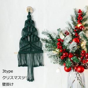 クリスマス 壁飾り 壁掛け クリスマスツリー タペストリー 綿 北欧 手作り編み かわいい イベント おしゃれ ナチュラル 