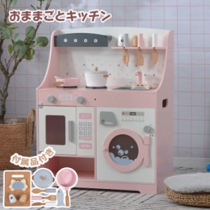 【新作登場】【予約販売 】おままごと キッチン 木製 誕生日 台所 洗濯機 調理器具付き 調味料 食材 知育玩具 おもちゃキッチン キッズ 