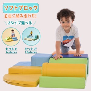 【10枚セット/type.2 】【予約販売 365日間品質保証】ソフトブロック おもちゃ アスレチック 積み木 プレイクッション布製 知育玩具 大型