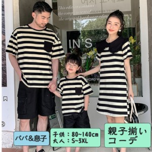 【男の子サイズ Tシャツ】親子ペアルック 親子コーデ 親子揃い 夏 半袖 トップス 綿 ワンピース 短パンツ Tシャツ パパと息子 リンクコー