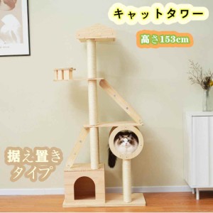 【即納】 【大人気新品】 キャットタワー キャットツリー 猫タワー 猫ハウス 木製 突っ張り スリム 大型猫 シニア 子猫 天然木 高さ153cm