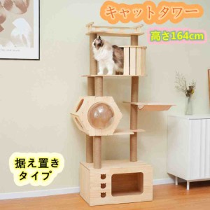 【即納】 【大人気新品】 キャットタワー キャットツリー 猫タワー 猫ハウス 木製 突っ張り スリム 大型猫 シニア 子猫 天然木 高さ164cm