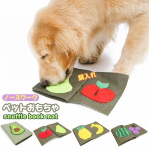 【即納】ノーズワーク ペット用おもちゃ 犬 猫 おもちゃ 知育玩具 早食い防止 マット 嗅覚訓練 餌入れおもちゃ 面白い ペット用訓練毛布 