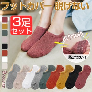 3足セット ソックス フットカバー スニーカーソックス アンクルソックス 滑り止め レディース 靴下 ネコポス送料無料