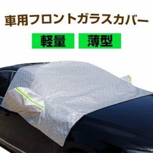 車用 フロントガラスカバー 凍結防止カバー 薄型 3層構造 サイドミラーカバー付 霜 雪対策 防塵 宅配便配送