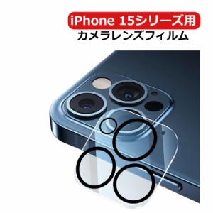 iPhone 15 15 Pro 15 Plus 15 Pro Max用 カメラレンズフィルム カメラフィルム レンズカバー カメラ保護 ガラスフィルム ネコポス送料無