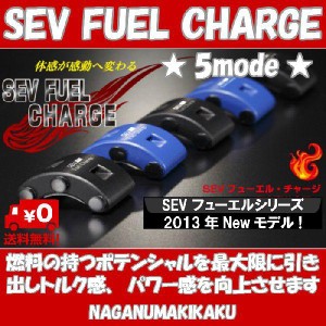 SEV Fuel Charge5mode セブ フューエルチャージ 5モード【送料無料・プレゼント付】