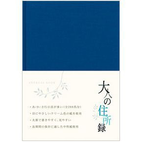 大人の住所録 ミドリ 青 A5判 34176006 MIDORI 住所録・電話帳  プレゼント ギフト プレゼント 男性 女性 筆記具 記念品 誕生日プレゼン