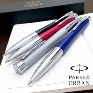 名入れ ボールペン パーカー PARKER アーバン 名入れ 名前入り 1本から 名前入りボールペン プレゼント 男性 女性 高級 書きやすい 文具 