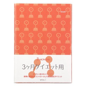 ミドリ MIDORI 日記帳 多目的ダイアリー ３ヶ月ダイエット用 A5判 26154006 ギフト プレゼント  父の日 祝い 入学 卒業 就職 合格 昇進 