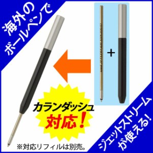 アイデア文具・雑貨 ボールペン リフィルアダプター カランダッシュ対応モデル BA-CD01 クリスマス 祝い 入学 卒業 就職 合格 昇進 還暦 