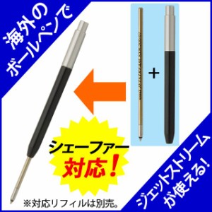 アイデア文具・雑貨 ボールペン リフィルアダプター シェーファー対応モデル BA-SH01 敬老の日 孫 祖父 祖母 祝い 入学 卒業 就職 合格 