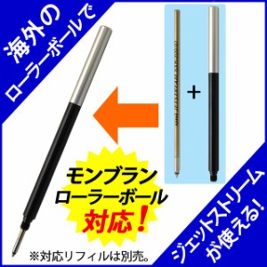 アイデア文具・雑貨 ローラーボールペン リフィルアダプター モンブラン対応モデル BA-MB02 父の日 祝い 入学 卒業 就職 合格 昇進 還暦 