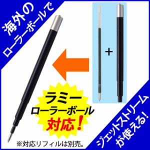 アイデア文具・雑貨 ローラーボールペン リフィルアダプター ラミー対応モデル BA-LM63 敬老の日 孫 祖父 祖母 祝い 入学 卒業 就職 合格