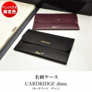 Pent ペント by dunn（デュン） 名刺ケース カードリッジ ペンハウス限定カラー CDP クリスマス 祝い 入学 卒業 就職 合格 昇進 還暦 定