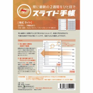 あたぼうステーショナリー YU-0001 スライド手帳 A5サイズリフィル 日付なし 壱式 ライト 父の日 祝い 入学 卒業 就職 合格 昇進 還暦 定