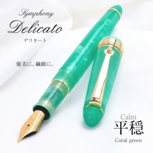 万年筆 名入れ Pent ペント 万年筆 シンフォニー デリカート 平穏(Calm) 〜Coral green〜 ペンシース プレゼント 父の日 祝い 入学 卒業 