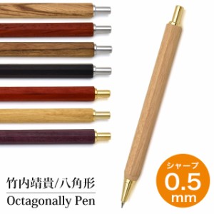 シャーペン 0.5mm 竹内靖貴 ペンシル Octagonally 八角形細軸Pen 木軸 シャープペンシル 木製筆記具 木軸筆記具 ギフト プレゼント 父の