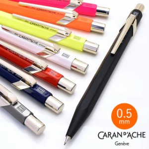 名入れ シャーペン カランダッシュ CARAN DACHE ペンシル 0.5mm アジア限定 849クラシックライン 全8色 名前入り 1本から プレゼント 女