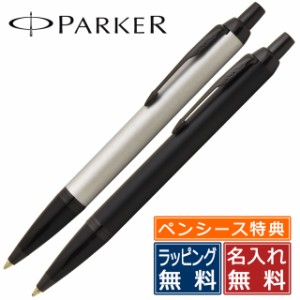 特典付き ボールペン 名入れ パーカー PARKER IM アイエム アクロマティック コレクション クリスマス 祝い 入学 卒業 就職 合格 昇進 還