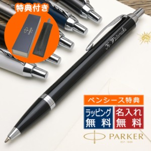 特典付き 名入れ無料 送料無料 ボールペン パーカー PARKER IM ペンシースプレゼント ギフト 誕生日  ボールペン 男性プレゼント 父の日 