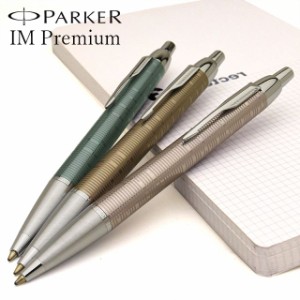 名入れ ボールペン パーカー PARKER IM プレミアム メタリックストライプコレクション1906- ボールペン替芯サービス特典付き 敬老の日 孫