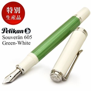 万年筆 ペリカン Pelikan 万年筆 特別生産品 スーベレーン605 M605 グリーンホワイト お祝い 男性 女性 プレゼント おすすめ 父の日 祝い