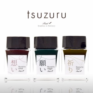 Pent ペント ボトルインク tsuzuru 20ml 3色セット ギフト プレゼント 父の日 祝い 入学 卒業 就職 合格 昇進 還暦 定年