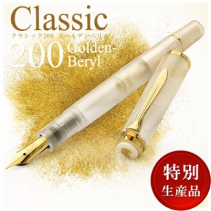 万年筆 ペリカン Pelikan 特別生産品 クラシック M200 ゴールデンベリル 新品 限定品 プレゼント 高級 ギフト 文具 文房具 高級万年筆 高