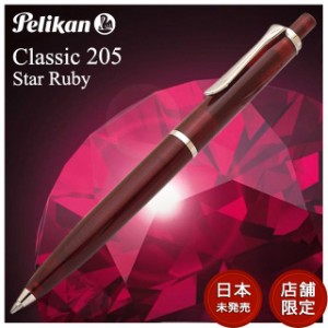 ボールペン Pelikan ペリカン ボールペン 特別生産品 クラシック 205 スタールビー K205 【日本未発売モデル】【店舗限定】 父の日 祝い 