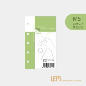 わたしのシールコーデ帳 M5 レッツステーショナリーグッズ L23-WS04 LETS STATIONERY GOODS 父の日 祝い 入学 卒業 就職 合格 昇進 還暦 