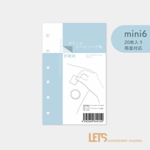 わたしのシールコーデ帳 mini6 レッツステーショナリーグッズ L22-WS03 LETS STATIONERY GOODS 入学祝い 卒業祝い 就職祝い 合格祝い 昇