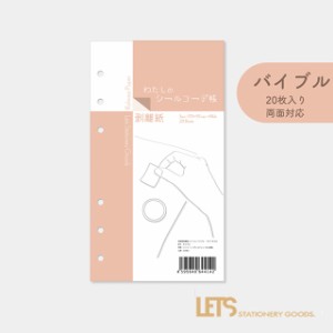 わたしのシールコーデ帳 バイブル レッツステーショナリーグッズ L22-WS02 LETS STATIONERY GOODS 父の日 祝い 入学 卒業 就職 合格 昇進