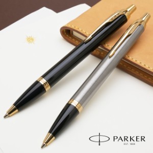 名入れ ボールペン PARKER パーカー IM コアライン GT 名入れ 名前入り 1本から 名前入りボールペン  男性 女性 高級 書きやすい 文具 文