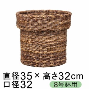 鉢カバー 自然素材 ブリロープ ツバ付 8号鉢用 直径26cm以下の鉢に対応【cv-015178】