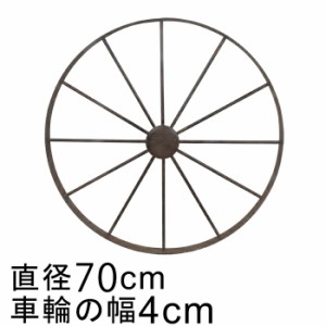 アイアン 車輪 ホイール オブジェ 70cm おしゃれ ガーデン オーナメント 鉄 置物【dc-aih01-l70】