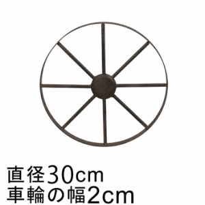 アイアン 車輪 ホイール オブジェ 30cm おしゃれ ガーデン オーナメント 鉄 置物【dc-aih01-s30】