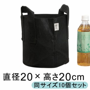 ガーデンバック 20cm 5.5リットル【10枚セット】 植木鉢 布鉢 持ち手 丸 黒 不織布 厚生地 1.5mm ポリエステル【dj-gb20h20-10】