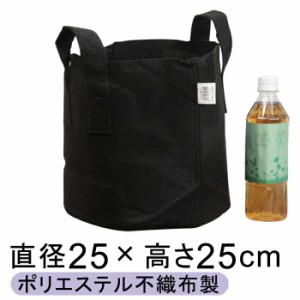 ガーデンバック 25cm 10リットル 植木鉢 布鉢 持ち手 丸 黒 不織布 厚生地 1.5mm ポリエステル【dj-gb25h25】