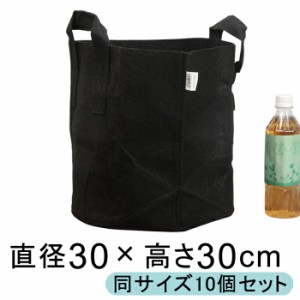 ガーデンバック 30cm 19リットル【10枚セット】 植木鉢 布鉢 持ち手 丸 黒 不織布 厚生地 1.5mm ポリエステル【dj-gb30h30-10】