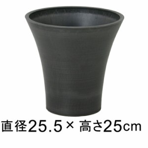 硬質・合成樹脂製 シンビ 25.5cm チャコール系 鉢底穴無◆穴あけ加工の選択可◆【cv-044956】