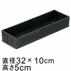 プラスチックポット〔043072〕長方形 長角 32cm 黒灰 ブラックグレー 鉢底穴無◆穴あけ加工の選択可◆【cv-043072】