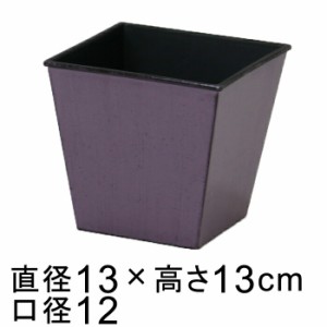 プラスチックポット〔043121〕角 13.5cm アンティークパープル　4号鉢用 鉢カバー 鉢底穴無◆穴あけ加工の選択可◆【cv-043121】