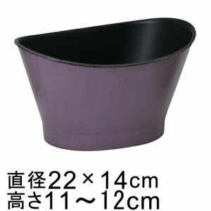 プラスチックポット 〔043124〕 だ円型 22cm アンティークパープル 鉢底穴無 ◆穴あけ加工の選択可◆ｖ【cv-043124】