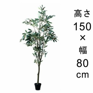 造花 観葉植物 フェイク グリーン #80-954 オリーブツリー  高さ 150cm 室内 インテリア おしゃれ【po80-954】