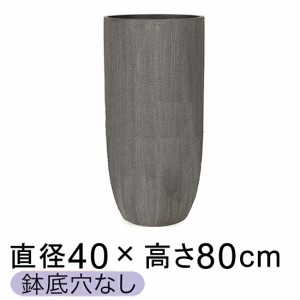 ソンク ロング 40cmH80cm チャコールグレー【メーカー直送・日時指定不可・同梱不可・代引不可・返品不可】【プロフェッショナル】★鉢底