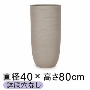 ソンク ロング 40cmH80cm ウォームグレー【メーカー直送・日時指定不可・同梱不可・代引不可・返品不可】【プロフェッショナル】★鉢底穴