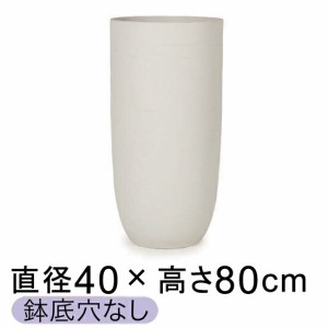 ソンク ロング 40cmH80cm ホワイトサンド【メーカー直送・日時指定不可・同梱不可・代引不可・返品不可】【プロフェッショナル】★鉢底穴