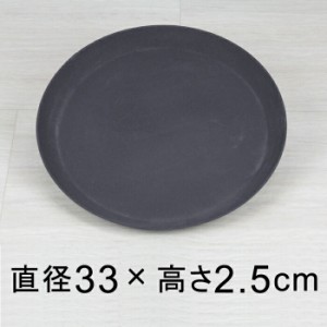 ◆訳あり◆【受皿】軽量・合成樹脂製受皿 丸 33cm ダークグレー系◆適合する鉢◆底直径が28cm以下の植木鉢【of30】【lm-05d33-as】