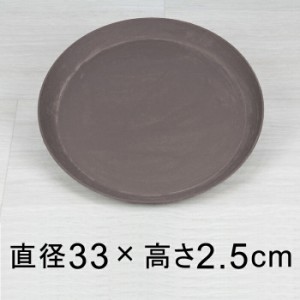 【受皿】軽量・合成樹脂製受皿 丸 33cm ウッドブラウン系◆適合する鉢◆底直径が28cm以下の植木鉢【lm-05d33-sw】